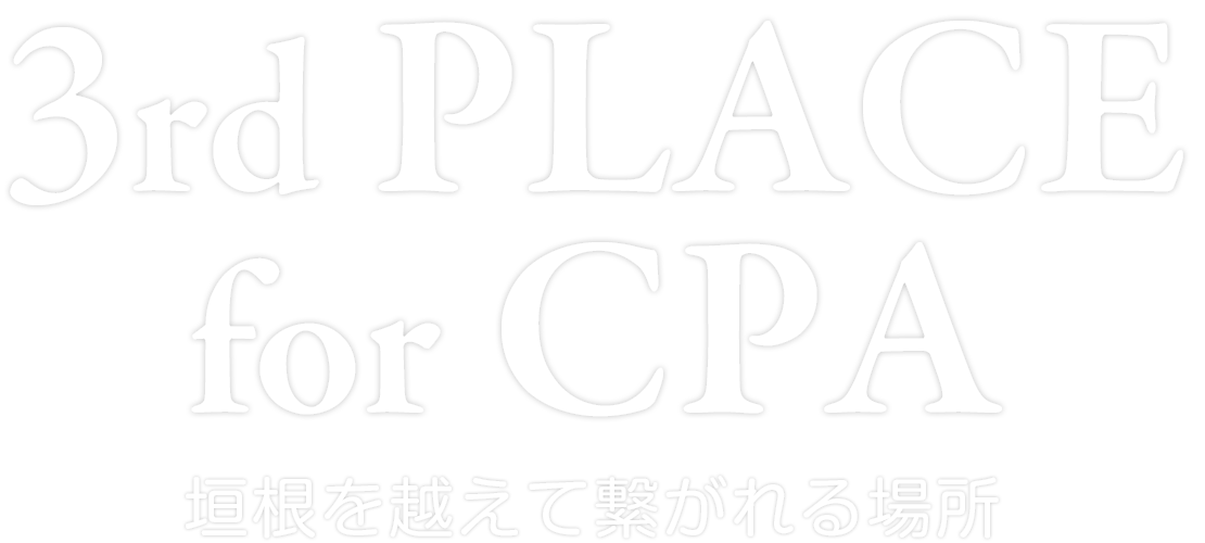 3rd PLACE for CPA-垣根を超えて繋がれる場所-
