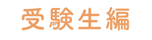 会計受験生編士編