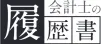 会計士の履歴書