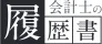 会計士の履歴書