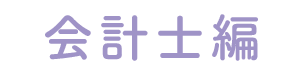 会計士編