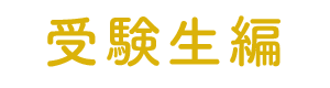 会計受験生編士編