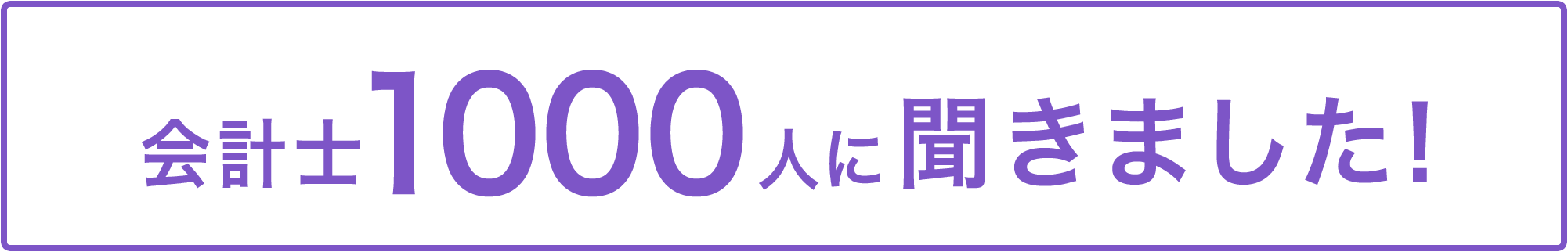 会計士1,000人に聞きました!