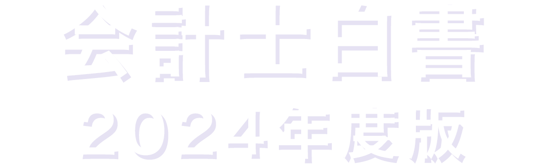 会計士白書