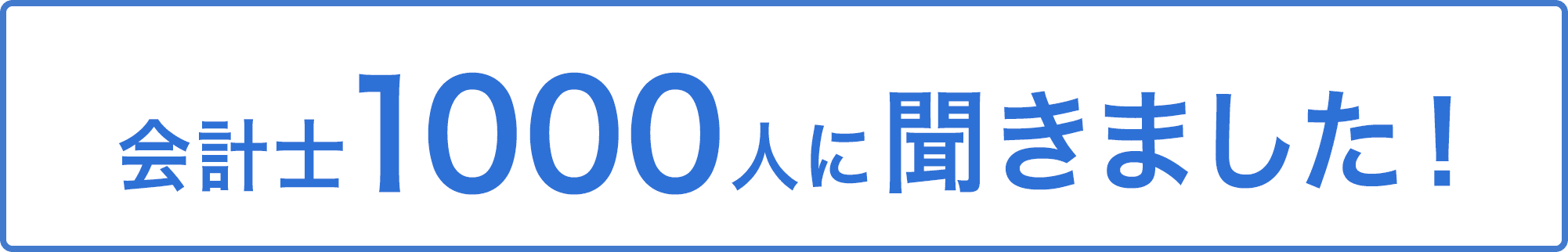 会計士1,000人に聞きました!