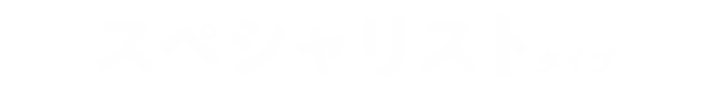 スペシャリストタイプ
