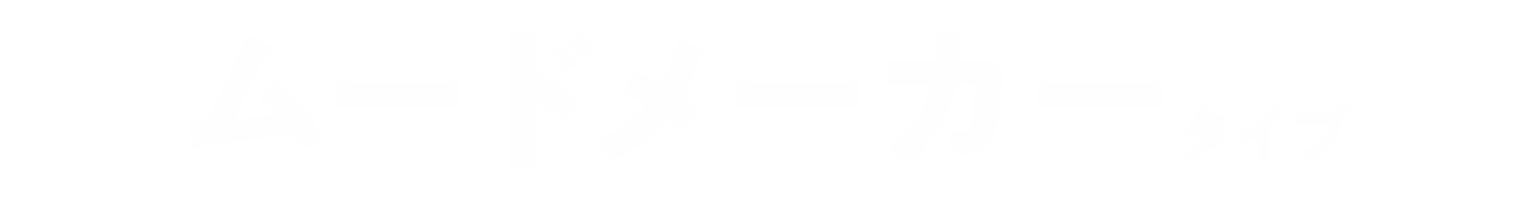 ムードメーカータイプ