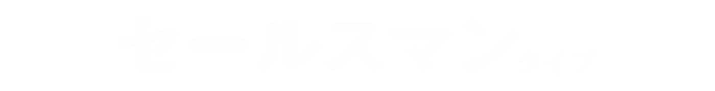 セールスマンタイプ