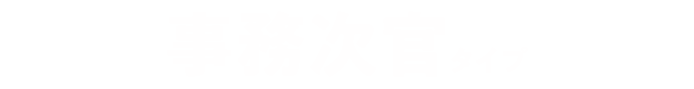 事務次官タイプ