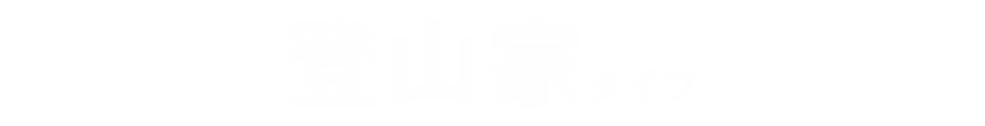 登山家タイプ