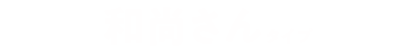 和尚さんタイプ