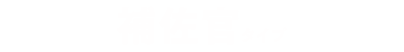 補佐官タイプ