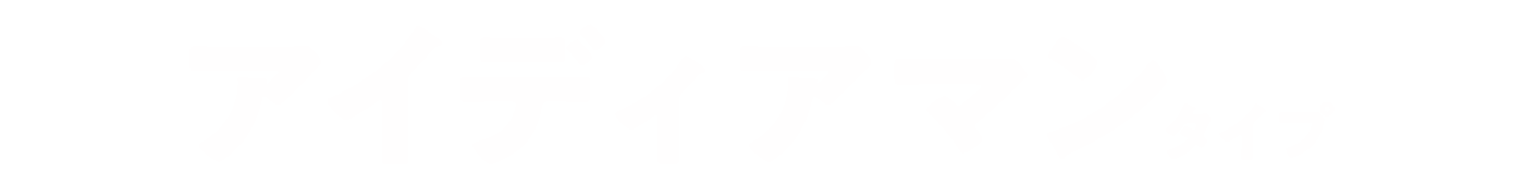 アイディアマンタイプ